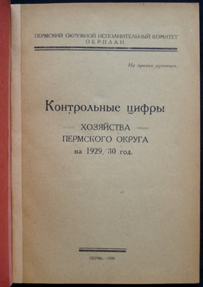 Контрольные цифры хозяйства Пермского округа на 1929/30 год: промышленность, сельское хозяйство, финансы и социальная сфера