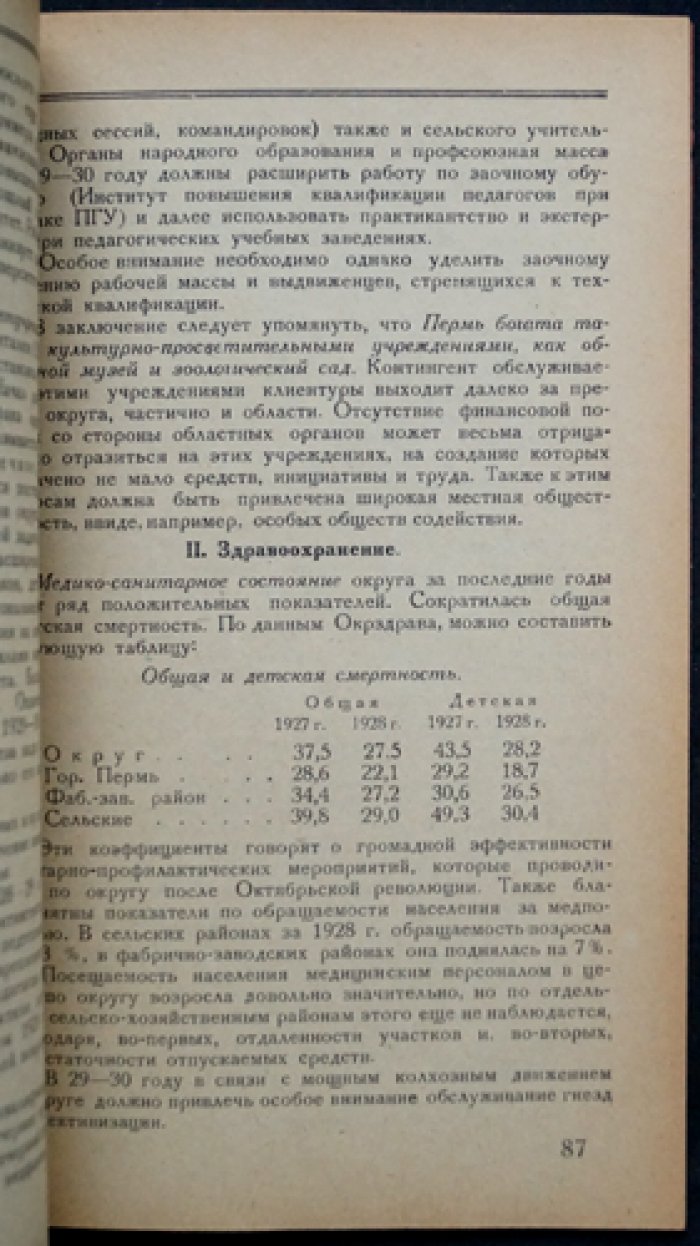 Контрольные цифры хозяйства Пермского округа на 1929/30 год: промышленность, сельское хозяйство, финансы и социальная сфера