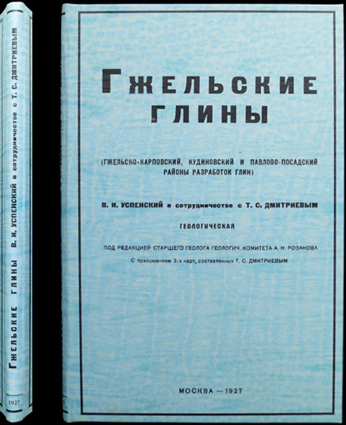 Гжельские глины. Геологическое описание (Гжельско-Карповский, Кудиновский и Павлово‑Посадский районы). Часть I