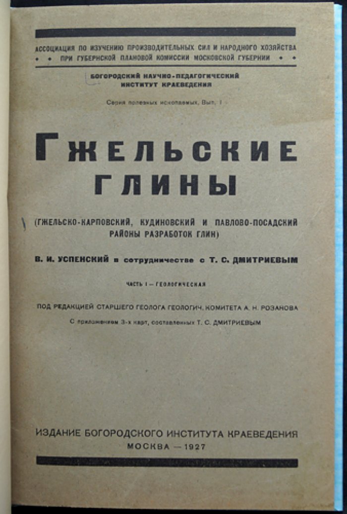 Гжельские глины. Геологическое описание (Гжельско-Карповский, Кудиновский и Павлово‑Посадский районы). Часть I