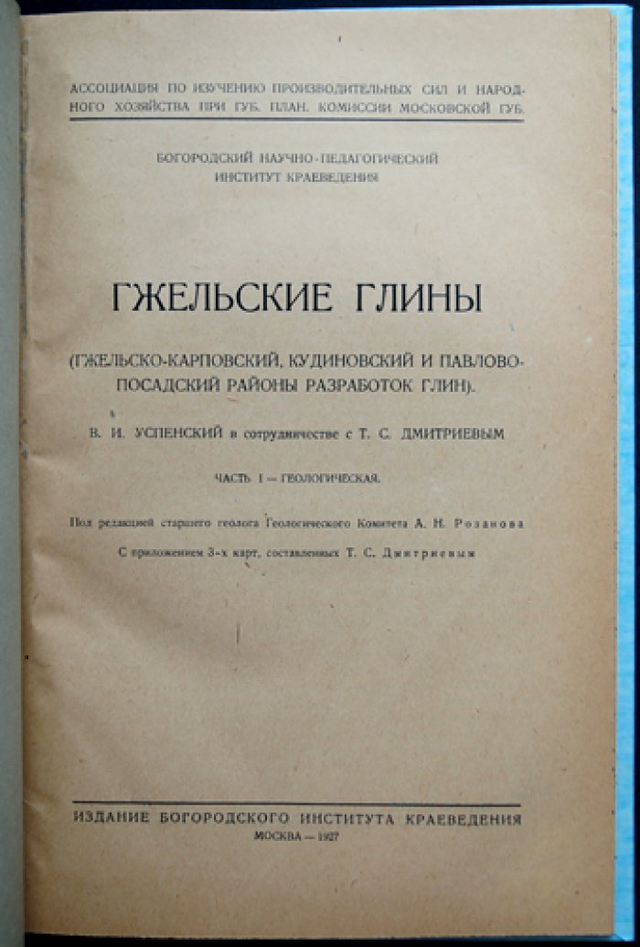 Гжельские глины. Геологическое описание (Гжельско-Карповский, Кудиновский и Павлово‑Посадский районы). Часть I