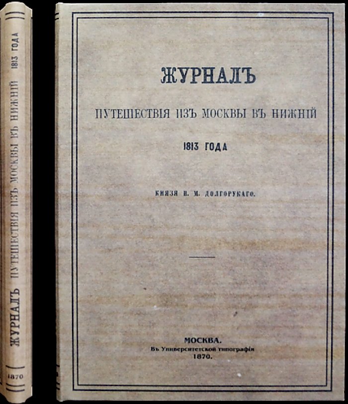 Журнал путешествия из Москвы в Нижний (1813) князя И. М. Долгорукова