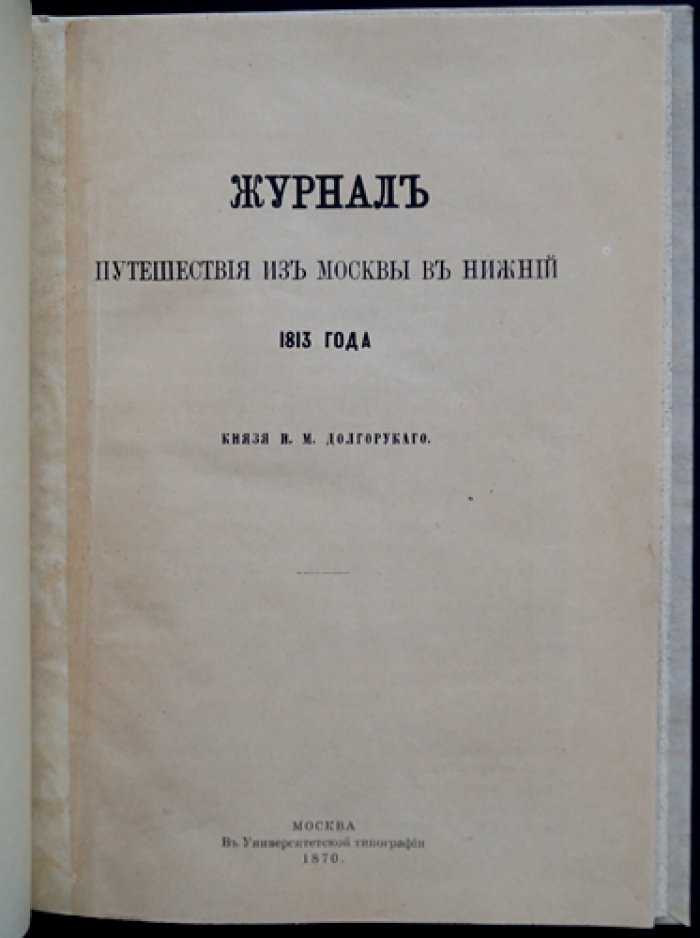Журнал путешествия из Москвы в Нижний (1813) князя И. М. Долгорукова