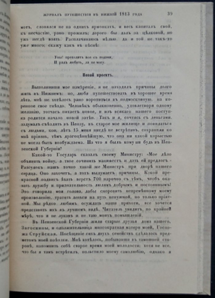 Журнал путешествия из Москвы в Нижний (1813) князя И. М. Долгорукова