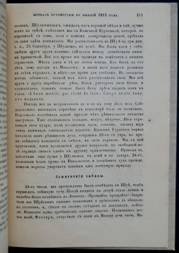 Журнал путешествия из Москвы в Нижний (1813) князя И. М. Долгорукова