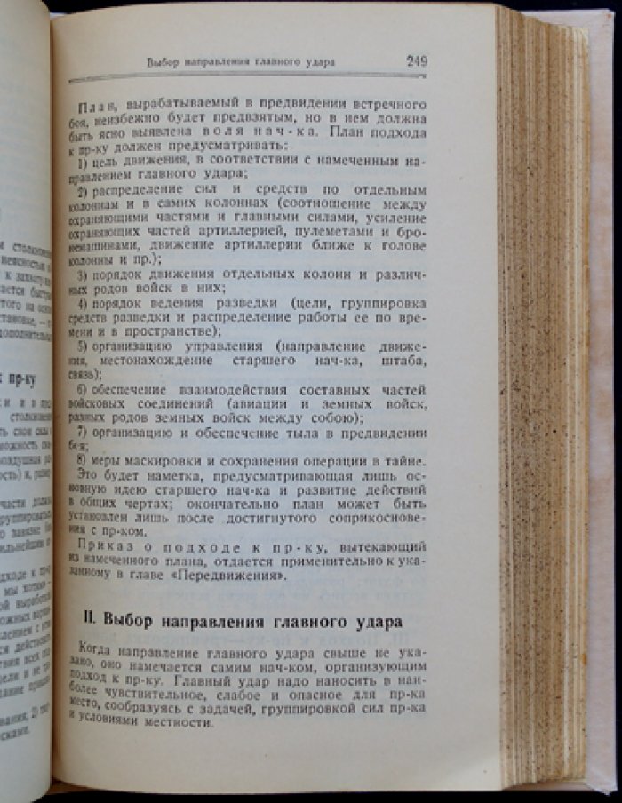 Справочная книжка по тактике. Отдел общей тактики РККА (2-е изд., исправленное и переработанное)