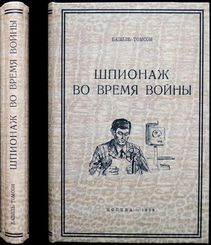 Базиль Томсон. Шпионаж во время войны (воспоминания и расследования британской контрразведки)
