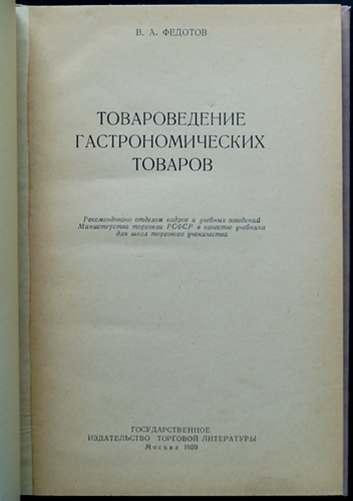Товароведение гастрономических товаров (учебник для торговли)