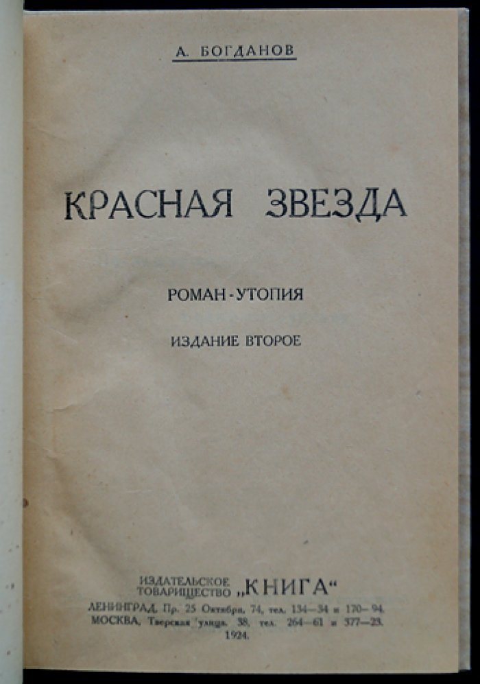 Красная звезда: роман-утопия (издание 2-е)