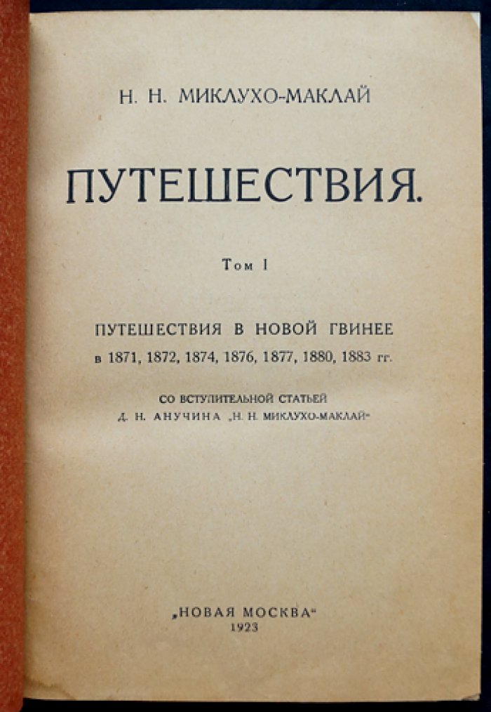 Миклухо-Маклай Н.Н. Путешествия. Том I (единственный). Новая Гвинея: 1871–1883