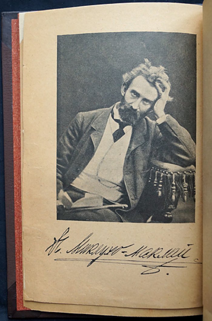Миклухо-Маклай Н.Н. Путешествия. Том I (единственный). Новая Гвинея: 1871–1883