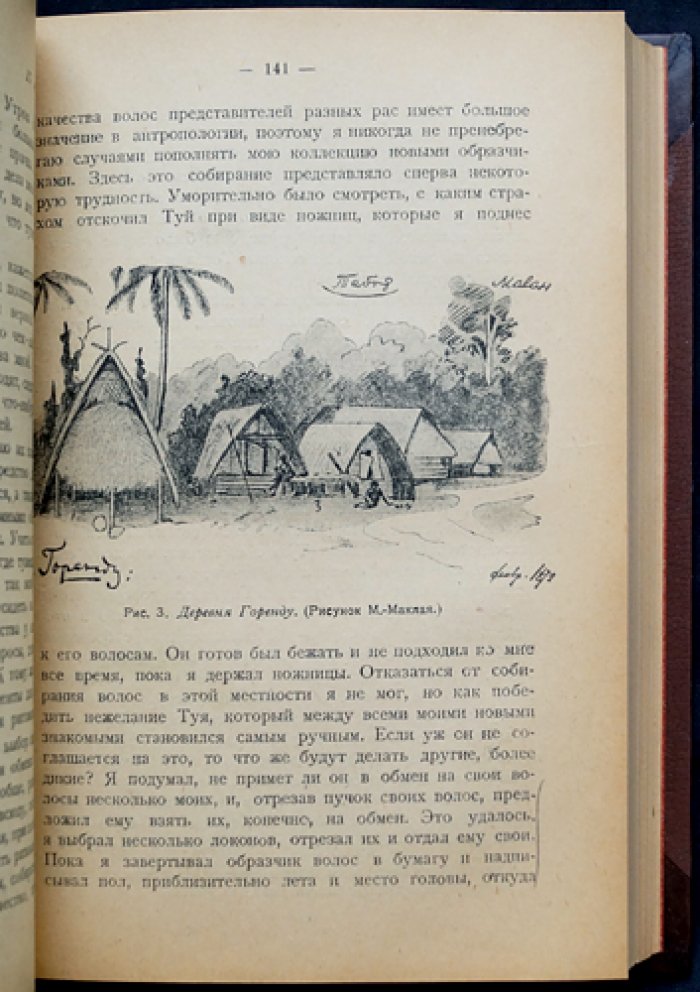 Миклухо-Маклай Н.Н. Путешествия. Том I (единственный). Новая Гвинея: 1871–1883