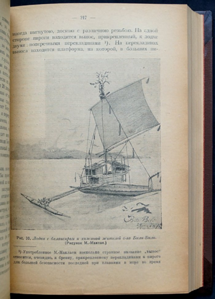Миклухо-Маклай Н.Н. Путешествия. Том I (единственный). Новая Гвинея: 1871–1883