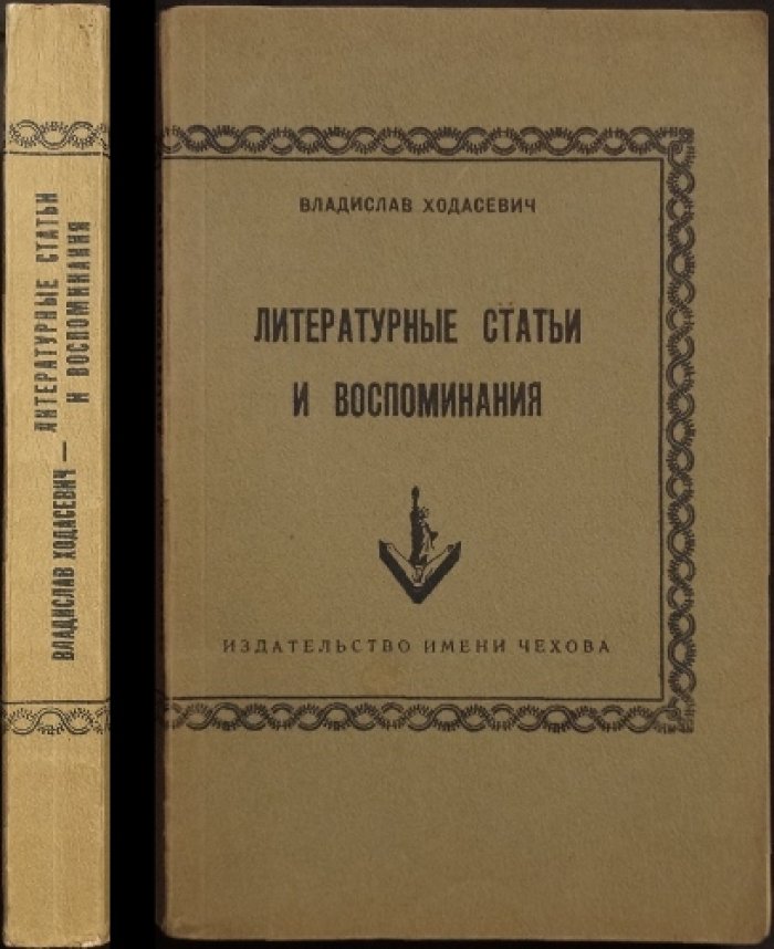 Литературные статьи и воспоминания: критика и мемуары Владислава Ходасевича (1954)