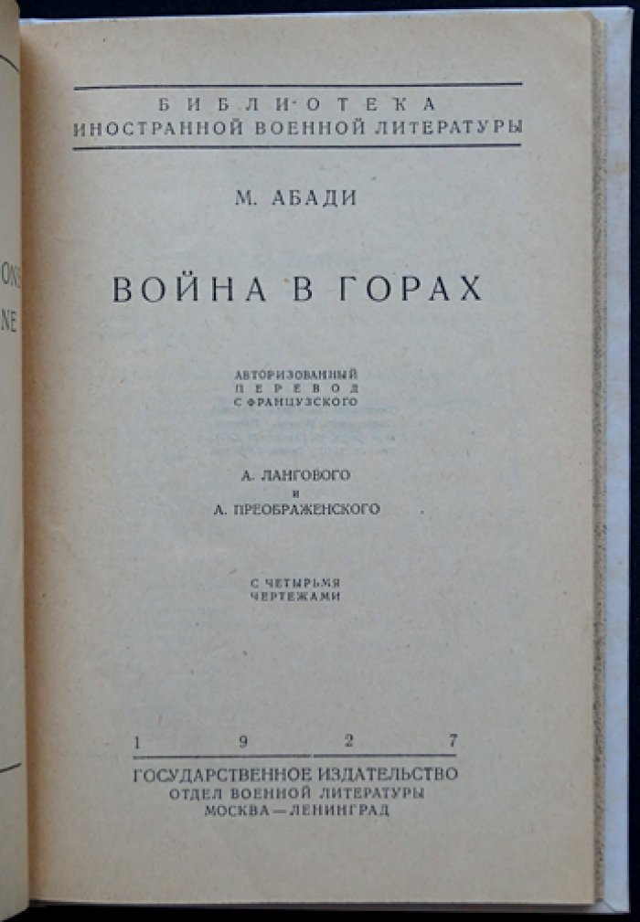 Война в горах: тактика и организация действий в горной местности