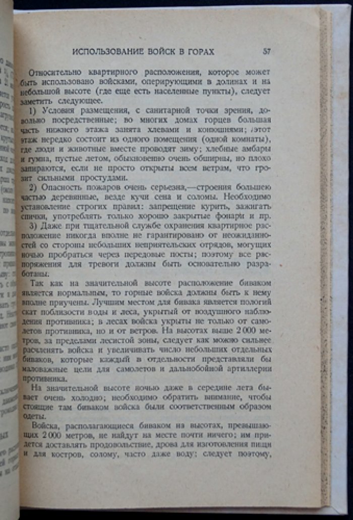 Война в горах: тактика и организация действий в горной местности