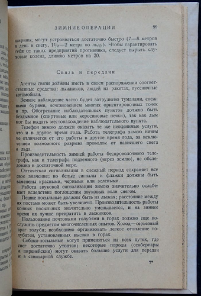 Война в горах: тактика и организация действий в горной местности