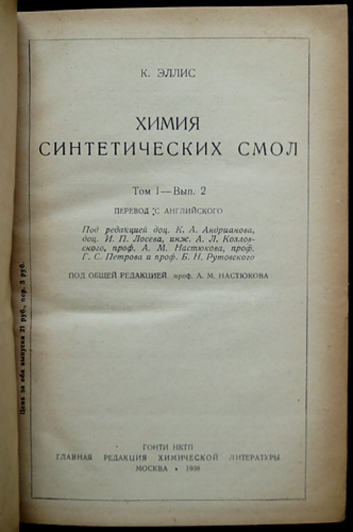 Химия синтетических смол. Полный комплект: Том 1 (вып. 1–2), Том 2–3