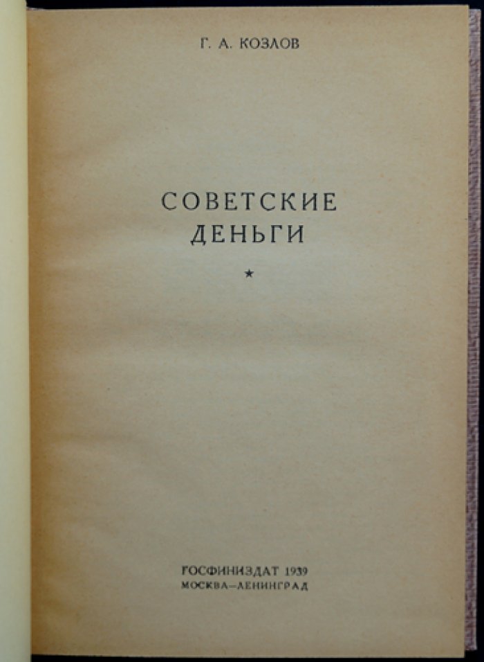 Советские деньги. Экономика денег в капитализме и социализме (монография)