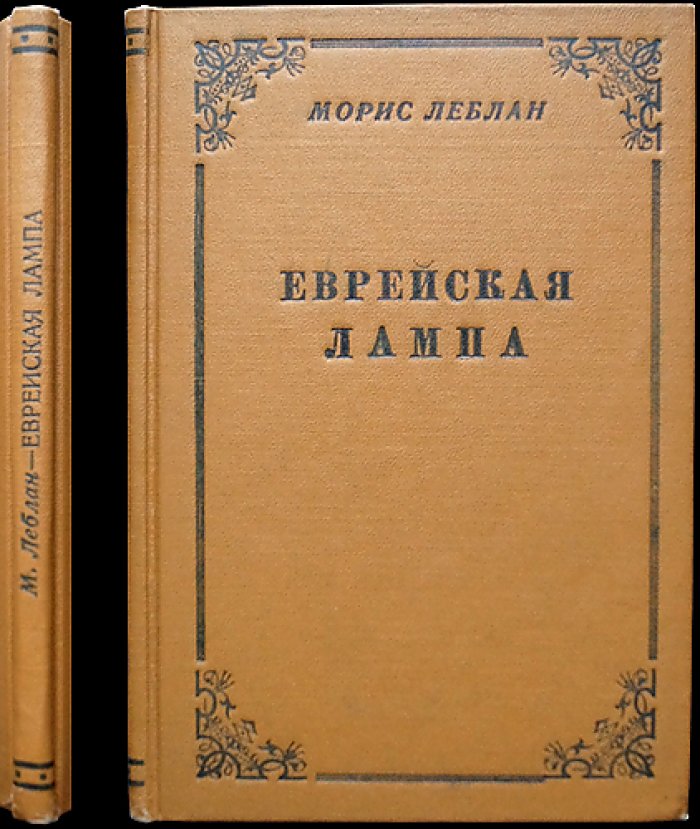Еврейская лампа. Арсен Люпен против Шерлока Холмса