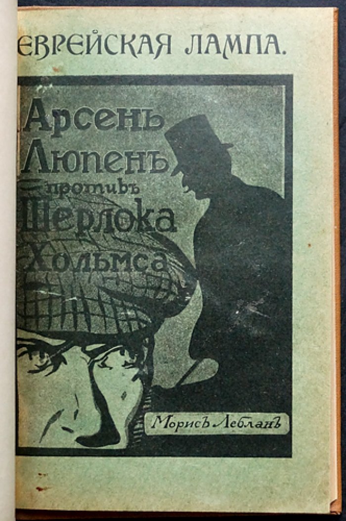 Еврейская лампа. Арсен Люпен против Шерлока Холмса
