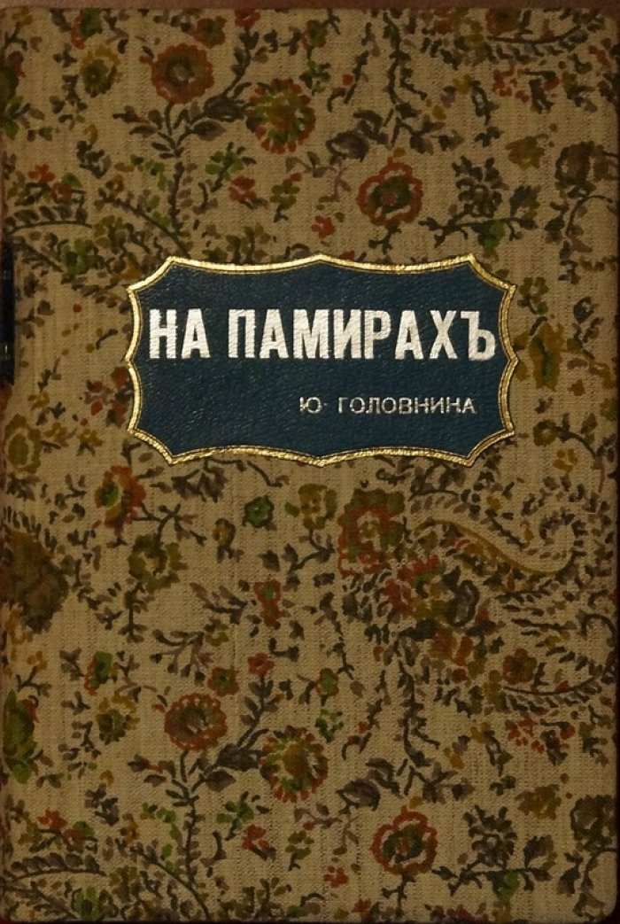 На Памирах. Записки русской путешественницы (воспоминания об экспедиции на Памир)
