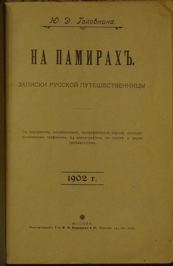 На Памирах. Записки русской путешественницы (воспоминания об экспедиции на Памир)