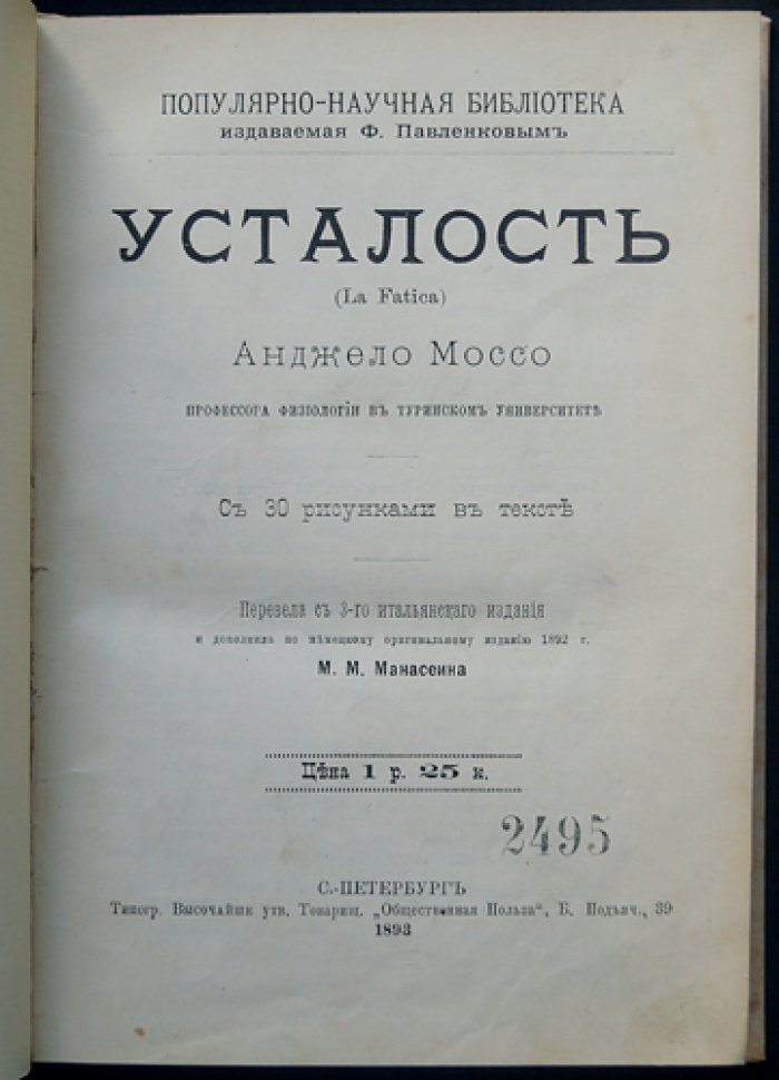 Анджело Моссо. Усталость: физиология мышечного труда и психологические аспекты
