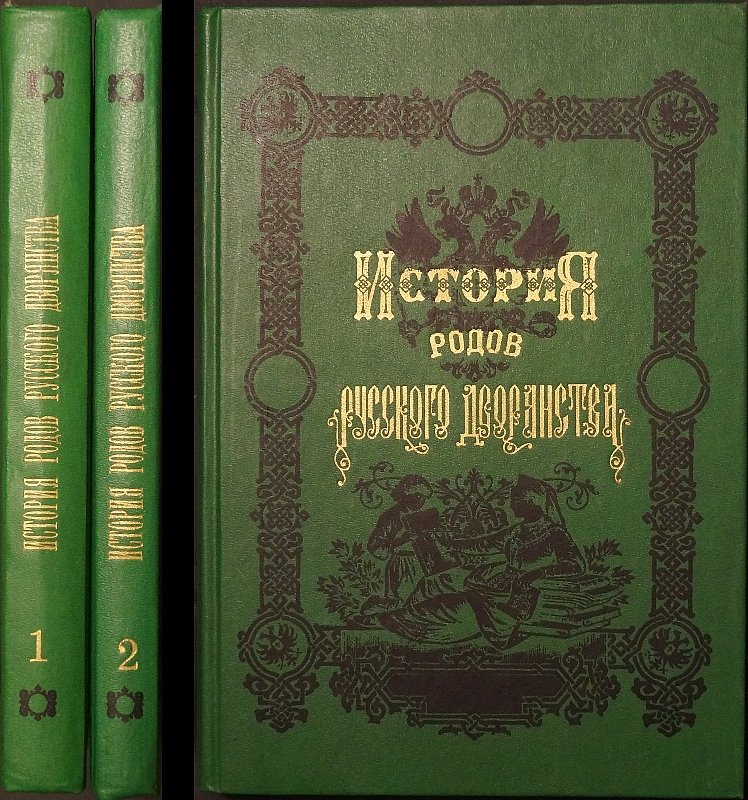 История родов русского дворянства: в двух книгах, с атласом иллюстраций и гербов