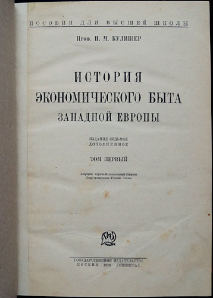 История экономического быта Западной Европы (в 2 томах). От раннего Средневековья до середины XIX века