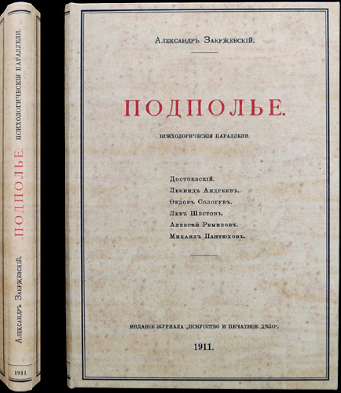 А. Закржевский — «Подполье. Психологические параллели»: Достоевский и русская литература начала XX века