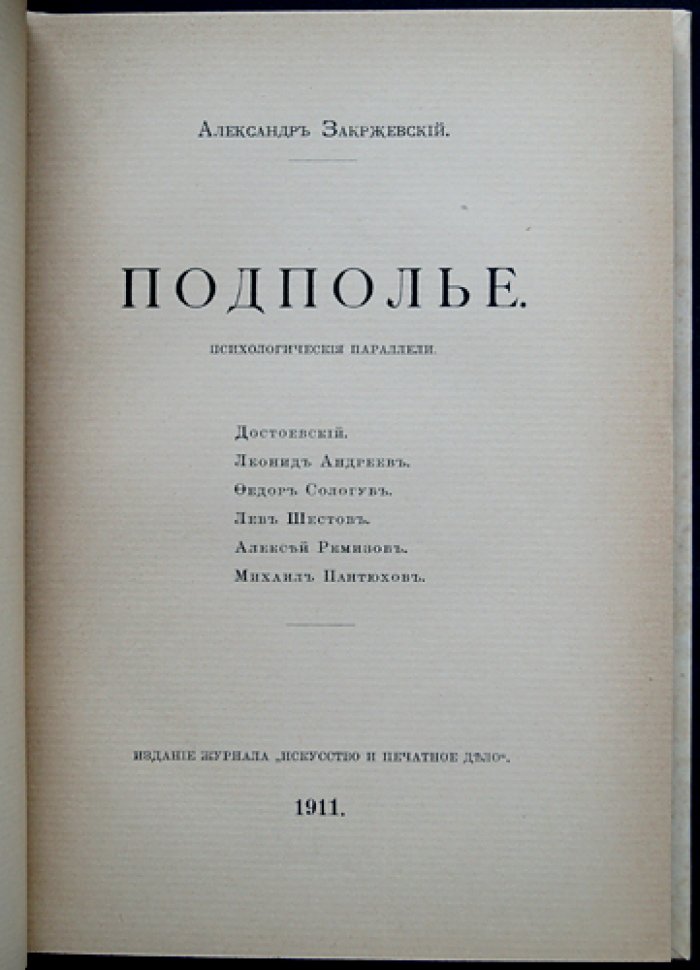 А. Закржевский — «Подполье. Психологические параллели»: Достоевский и русская литература начала XX века