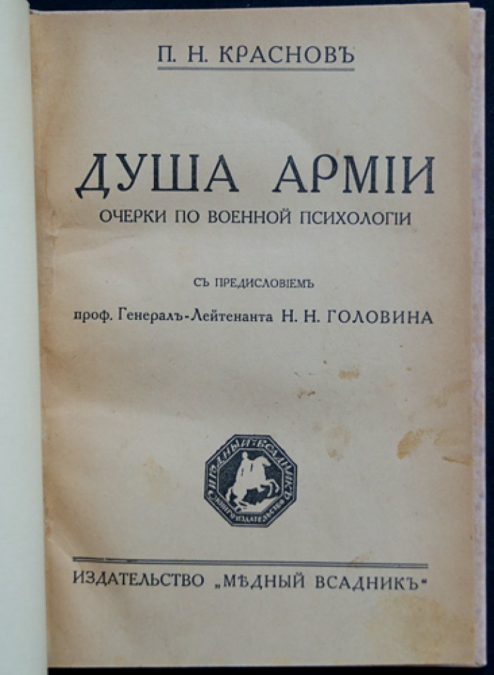 Душа армии: очерки по военной психологии