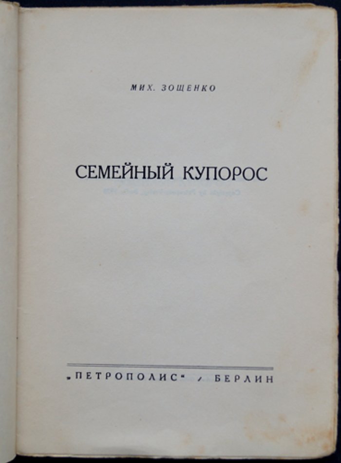 М. Зощенко — «Семейный купорос». Сборник рассказов (редкое первое прижизненное издание)