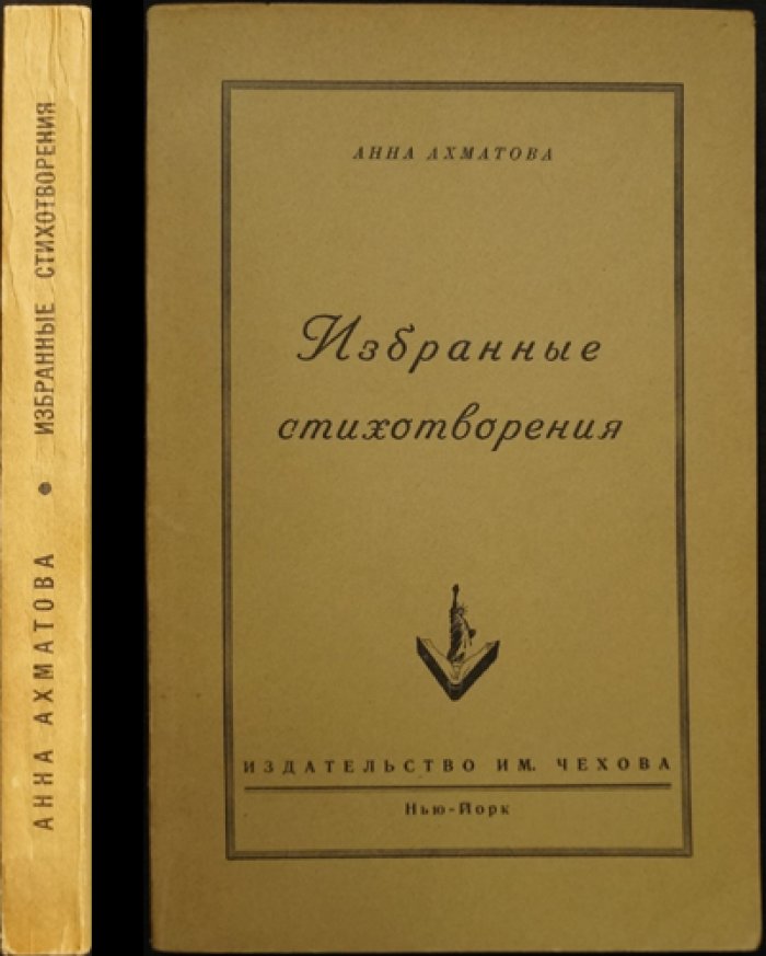 Ахматова А. Избранные стихотворения. Прижизненное издание, Нью-Йорк, 1952