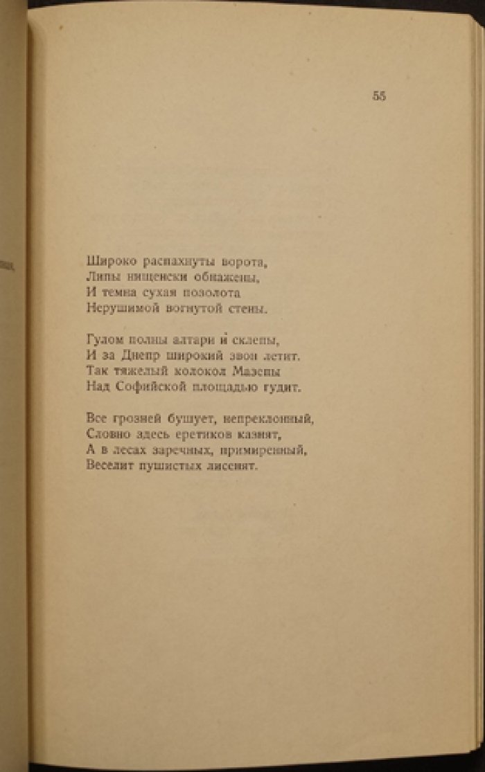 Ахматова А. Избранные стихотворения. Прижизненное издание, Нью-Йорк, 1952