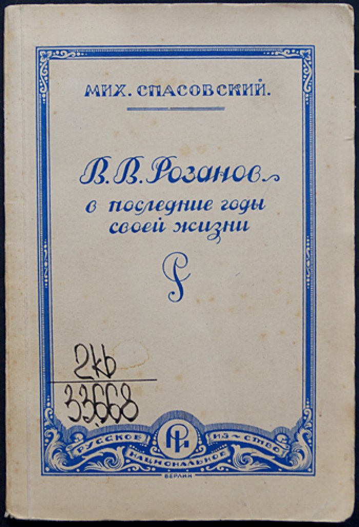 Михаил Спасовский. В. В. Розанов в последние годы жизни (исследование)