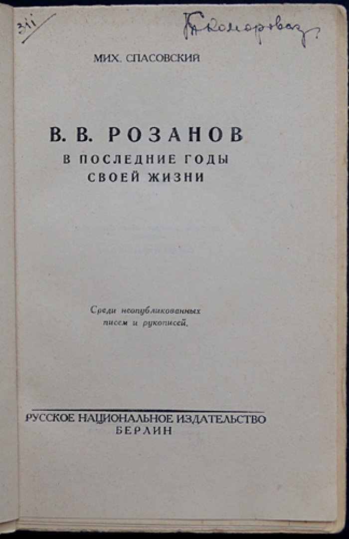 Михаил Спасовский. В. В. Розанов в последние годы жизни (исследование)