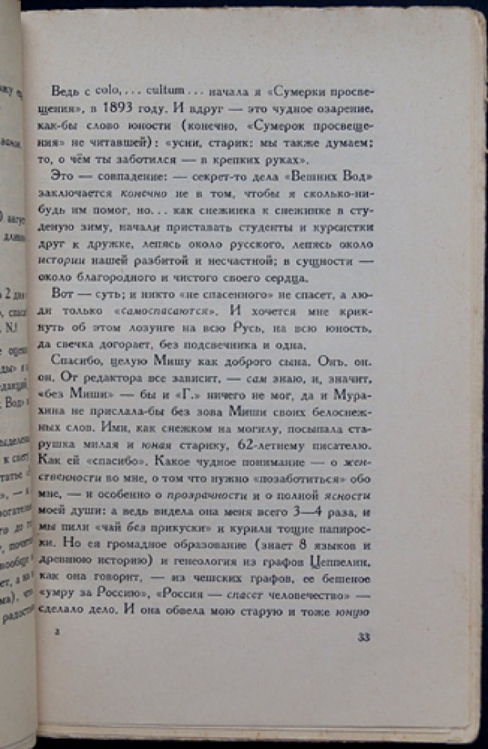 Михаил Спасовский. В. В. Розанов в последние годы жизни (исследование)
