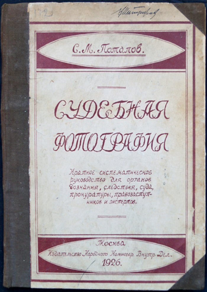 Судебная фотография: краткое систематическое руководство для дознания, следствия, суда и экспертов