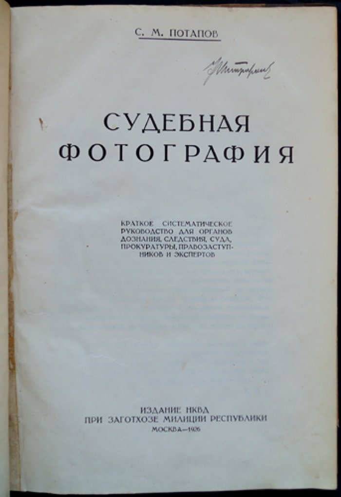 Судебная фотография: краткое систематическое руководство для дознания, следствия, суда и экспертов