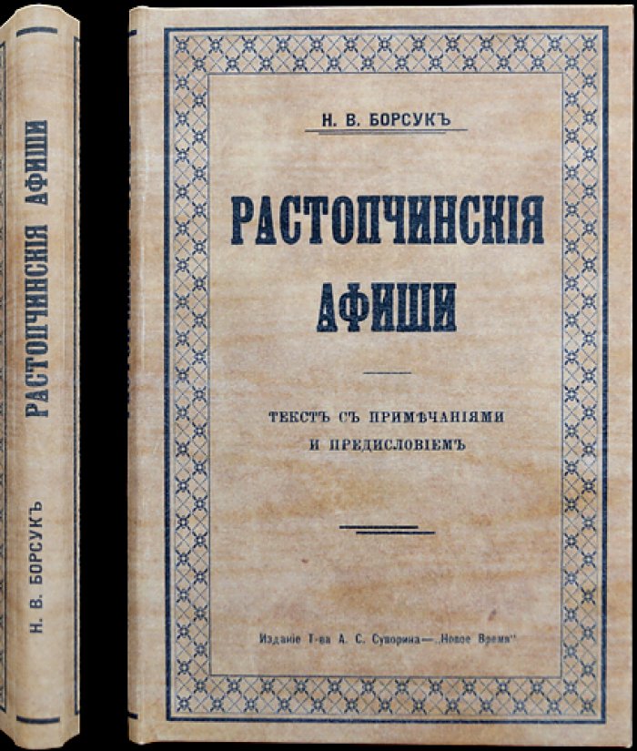 Растопчинские афиши: листовки графа Федора Ростопчина (1812). Текст с примечаниями и предисловием