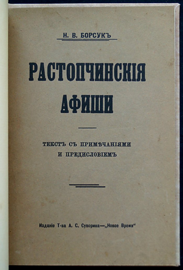 Растопчинские афиши: листовки графа Федора Ростопчина (1812). Текст с примечаниями и предисловием