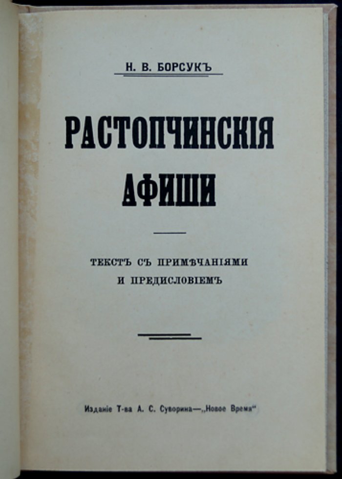 Растопчинские афиши: листовки графа Федора Ростопчина (1812). Текст с примечаниями и предисловием