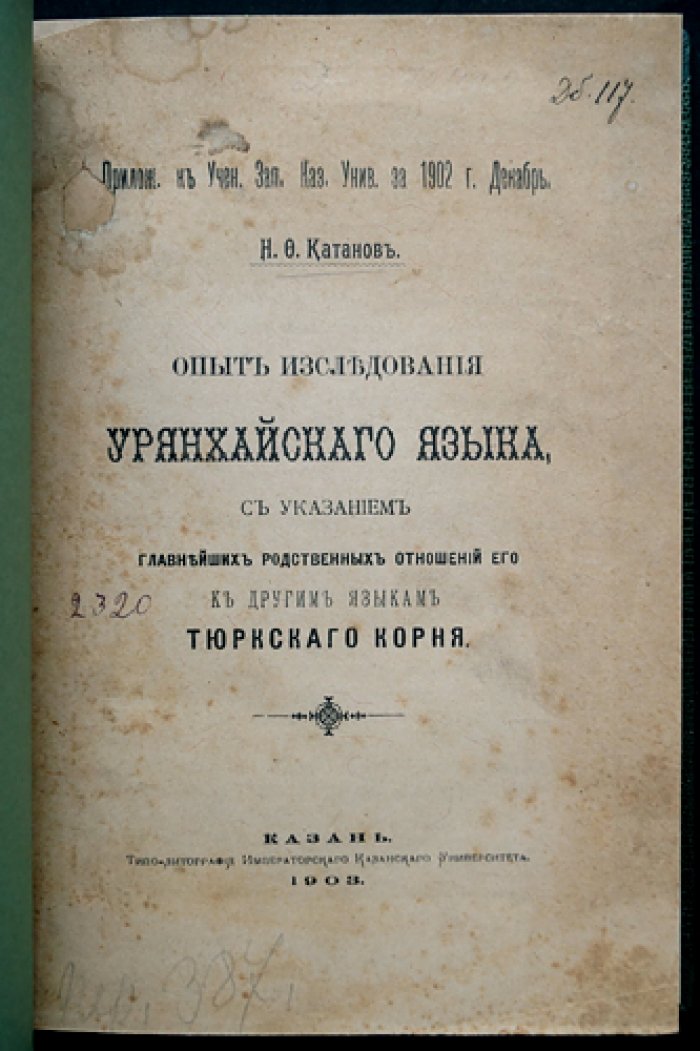 Н. Ф. Катанов. Опыт исследования урянхайского языка: указатели звуков и слов, материалы и библиография