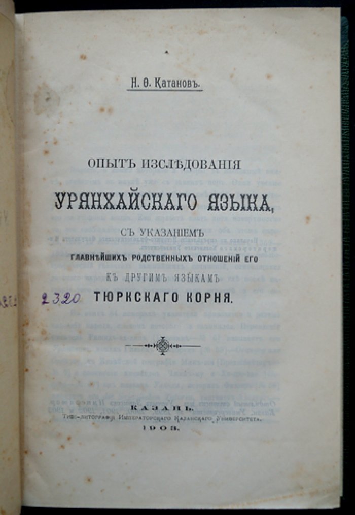 Н. Ф. Катанов. Опыт исследования урянхайского языка: указатели звуков и слов, материалы и библиография