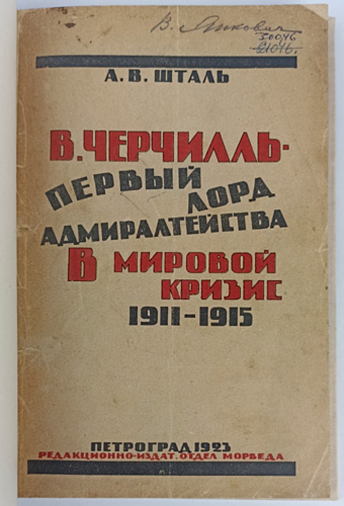 Шталь А. В. Черчилль — первый лорд Адмиралтейства в мировой кризис 1911–1915 гг. (оттиск из «Морского сборника», 1923)