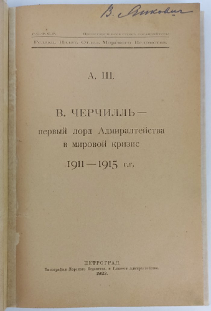 Шталь А. В. Черчилль — первый лорд Адмиралтейства в мировой кризис 1911–1915 гг. (оттиск из «Морского сборника», 1923)