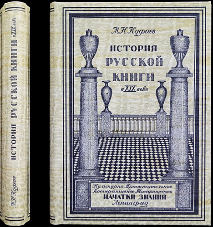 История русской книги в XIX веке: теоретико-методологический очерк и культурные контексты