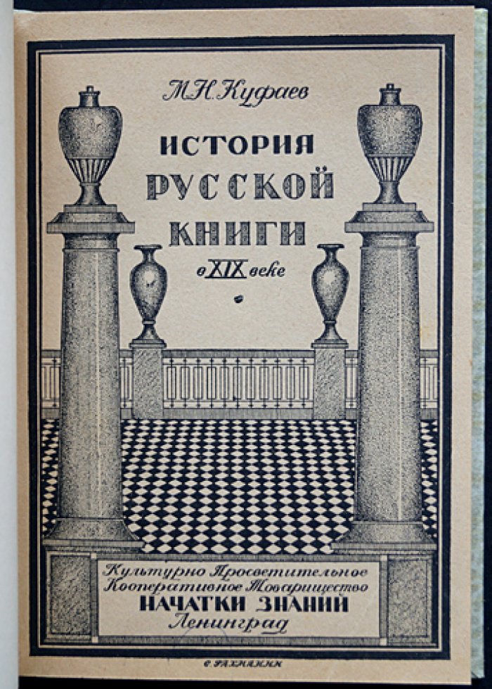 История русской книги в XIX веке: теоретико-методологический очерк и культурные контексты